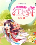 小仙女有个红包群