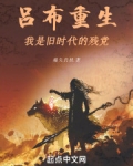 吕布重生:我是旧时代的残党