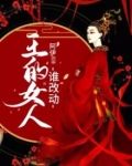 王的女人谁改动