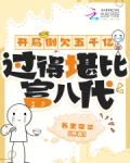 开局倒欠五千亿,过得堪比富八代