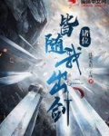 诸位,皆随我出剑!