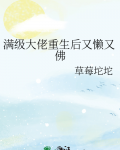 满级大佬重生后又懒又佛