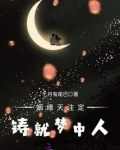姻缘天注定,铸就梦中人