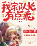 我家队长有点乖