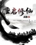 重启修仙