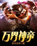 万界神帝