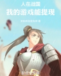 人在战国,我的游戏能提现