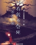 诡异降临只有我不会死