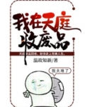 我在天庭收废品