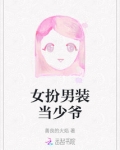 女扮男装当少爷