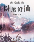 苟在魔宗卧底修仙