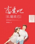 恋爱吧,长腿欧巴