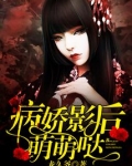 病娇影后,萌萌哒!