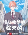 谁让他参加综艺的
