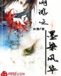 网游之墨染风华