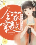 全家穿越:养个闺女当团宠