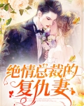 绝情总裁的复仇妻