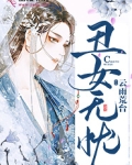 丑女无忧