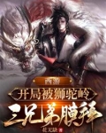 西游:开局被狮驼岭三兄弟膜拜