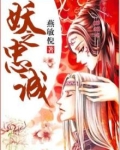 妖之忠诚