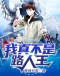 荣耀之我真不是路人王