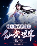成为仙子的我于仙武世界长生