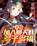 天师:加入聊天群,多子多福