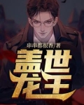 盖世龙王