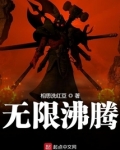 无限沸腾