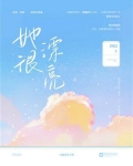 她很漂亮