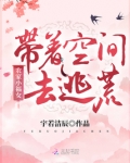 农家小福女:带着空间去逃荒
