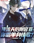 顶流天后刚官宣,你唱单身情歌?