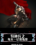 特种兵之每天一亿熟练度