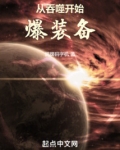 从吞噬开始爆装备
