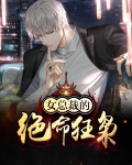 女总裁的绝命狂枭