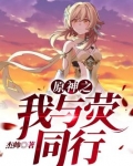 原神之我与荧同行