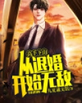 高手下山:从退婚开始无敌