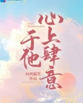 于他心上肆意