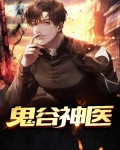 鬼谷神医