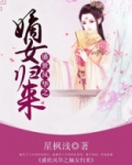 盛世风华之嫡女归来
