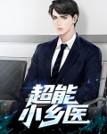 超能小乡医