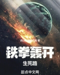 铁拳轰开生死路