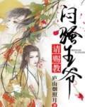 闷骚王爷请赐教