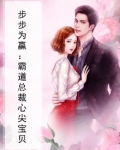 步步为赢:霸道总裁心尖宝贝