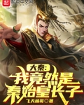 大秦:我竟然是秦始皇长子