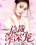 神秘恋人:总裁深深宠