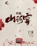 共赴山河宴
