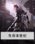 生存末世纪