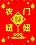 农门福妞旺旺旺
