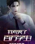 我考哭了百万学生!